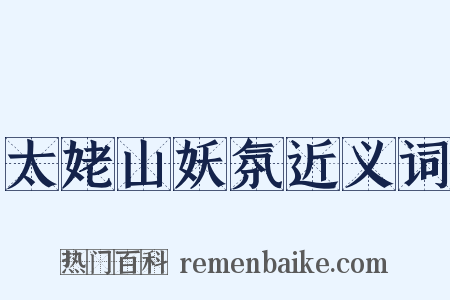 太姥山妖氛近义词是什么意思的图片